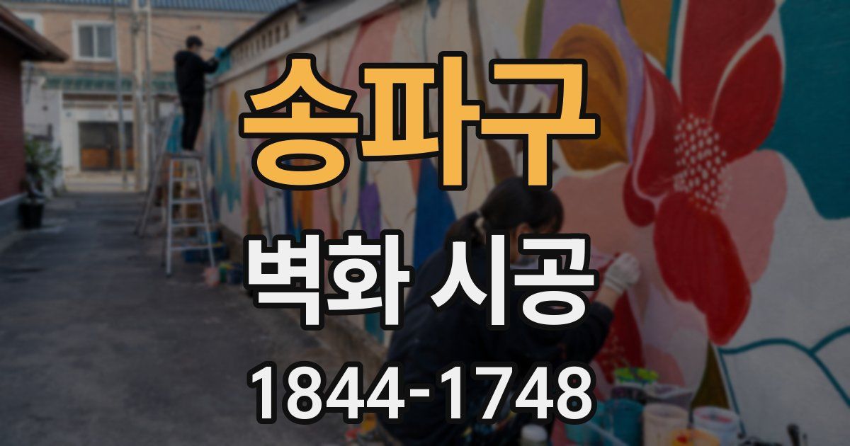 송파구 벽화 시공