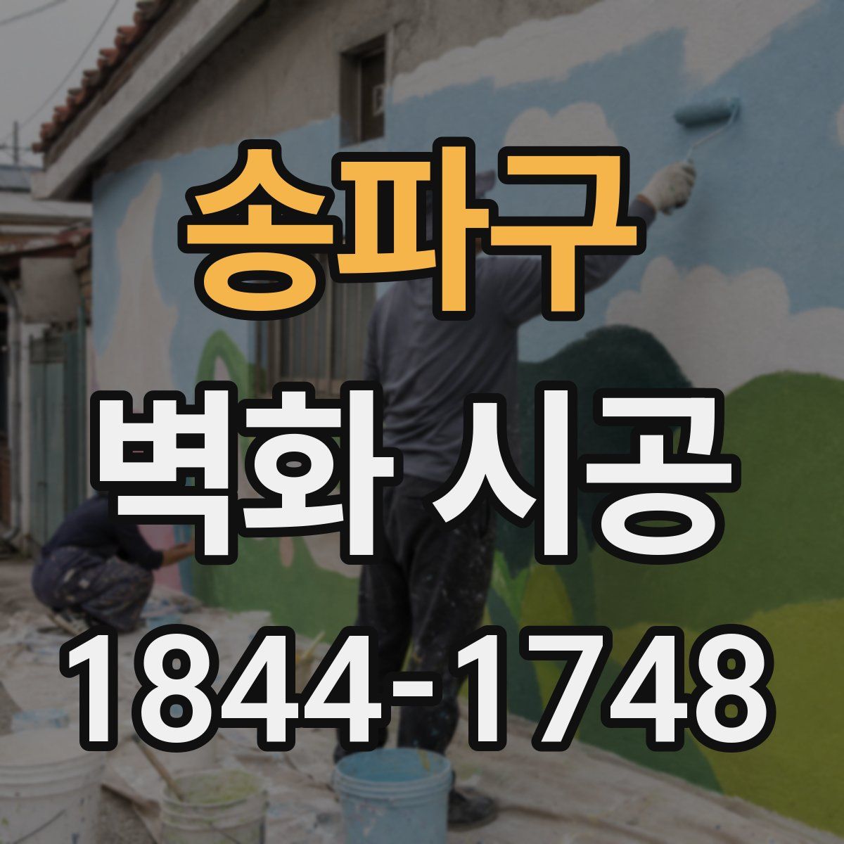 송파구 벽화 시공