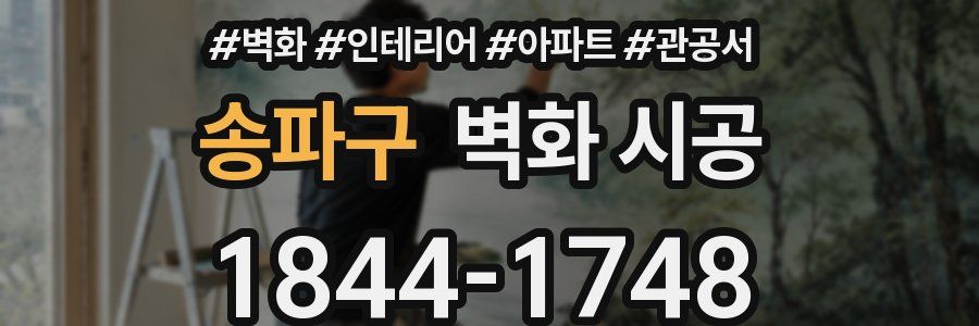 송파구 벽화 시공