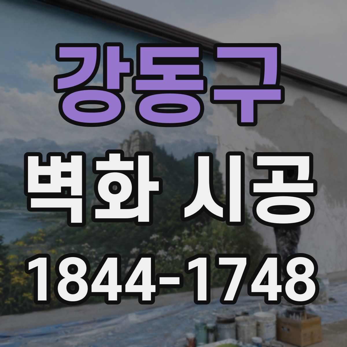 강동구 벽화 시공
