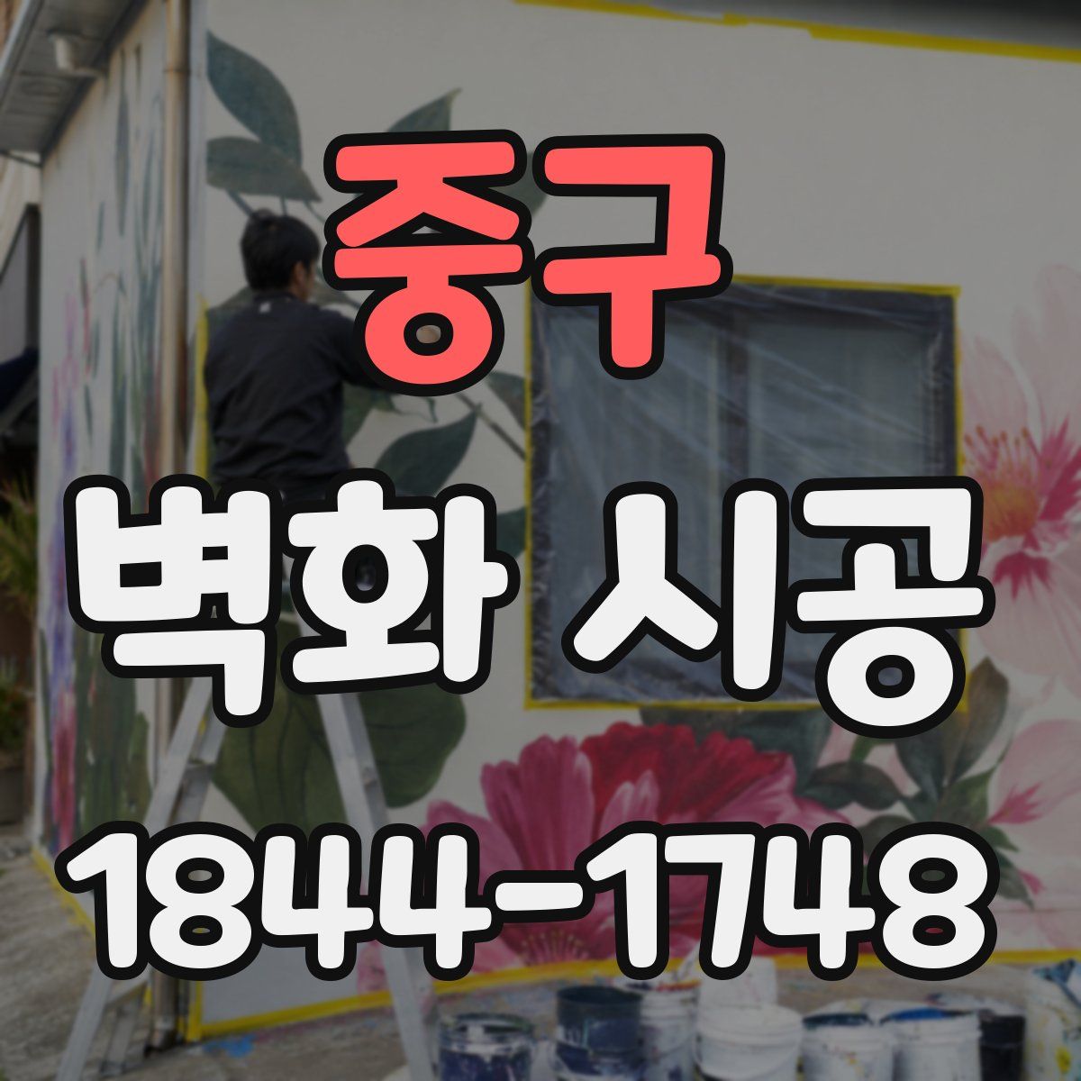 중구 벽화 시공