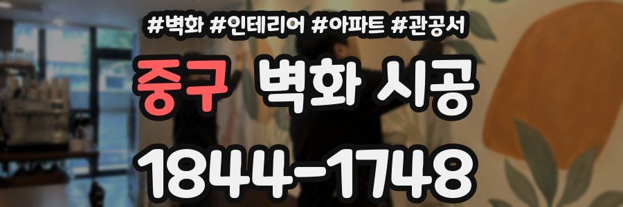중구 벽화 시공