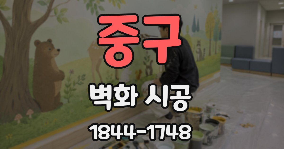 중구 벽화 시공