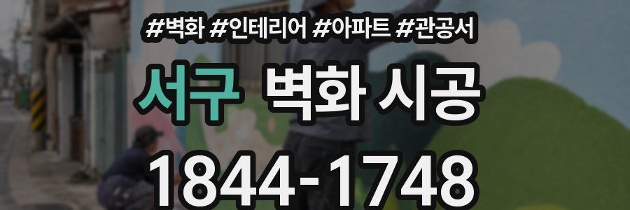 서구 벽화 시공