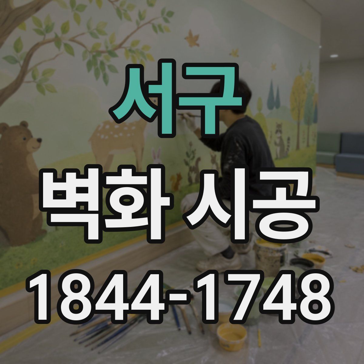 서구 벽화 시공