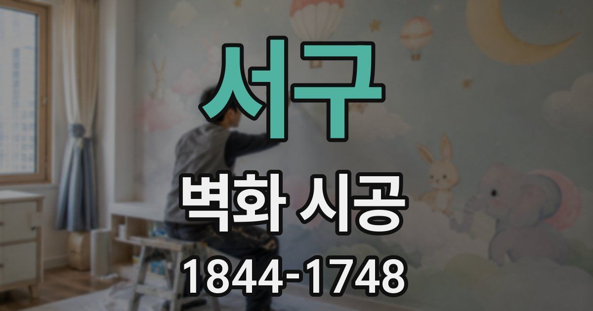 서구 벽화 시공