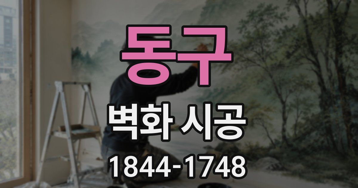 동구 벽화 시공
