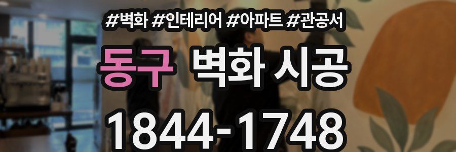 동구 벽화 시공