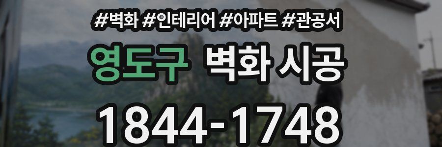 영도구 벽화 시공