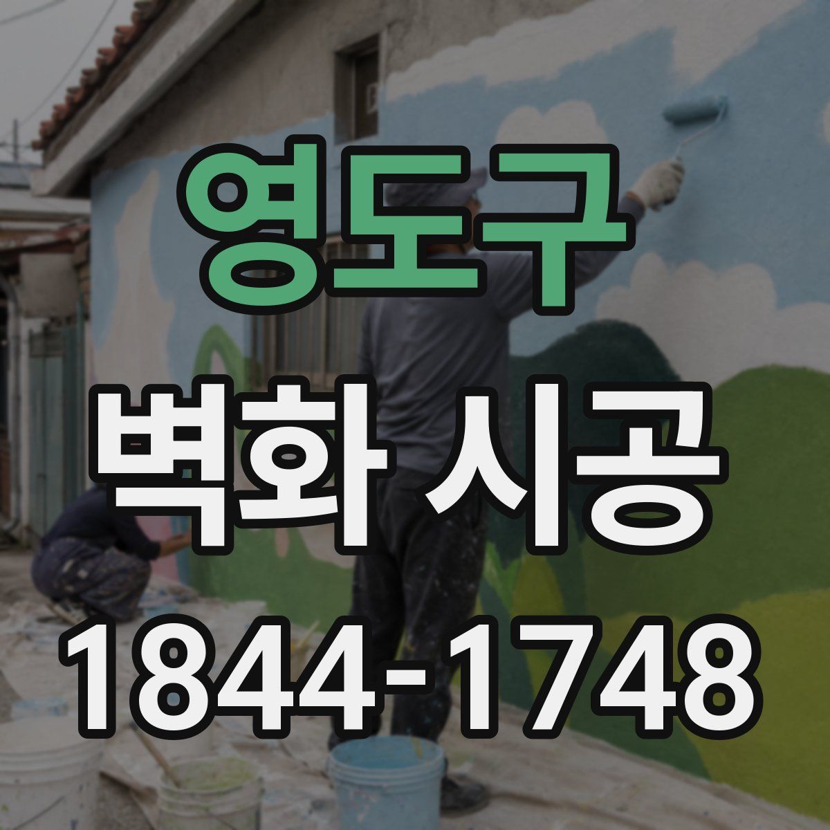 영도구 벽화 시공