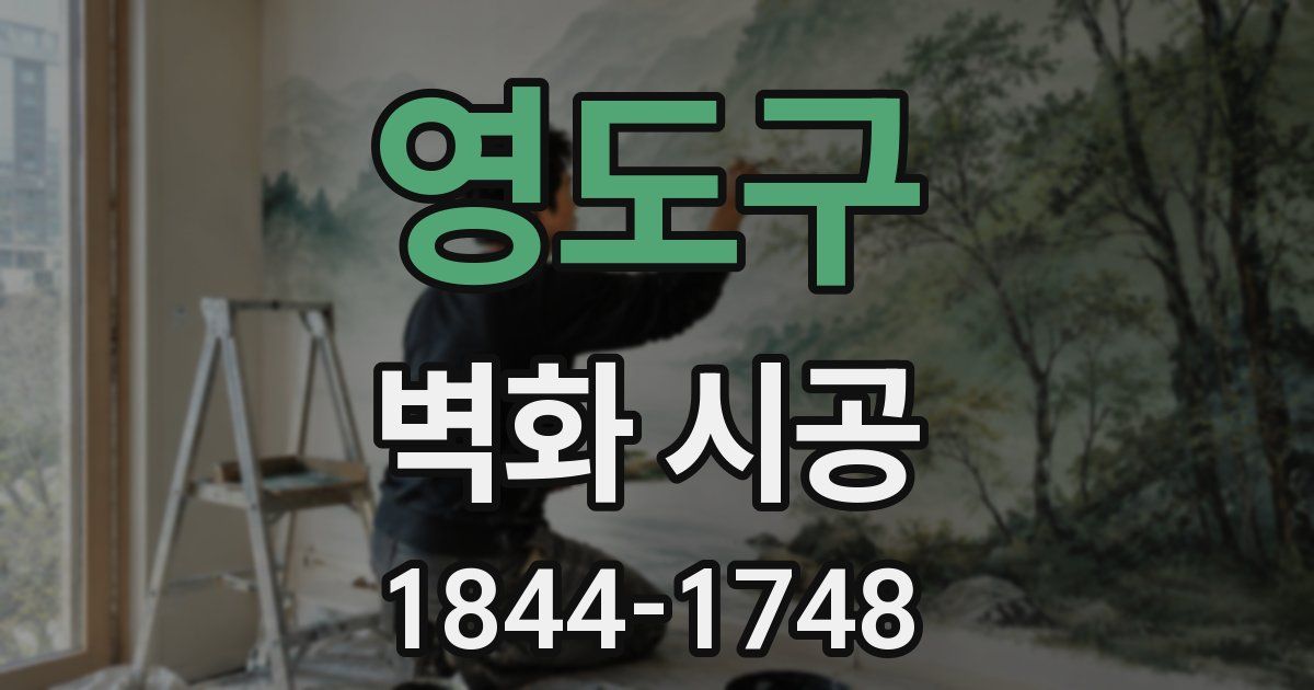 영도구 벽화 시공