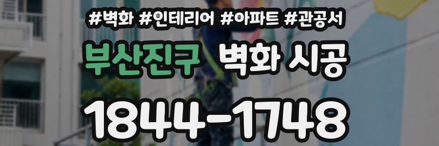 부산진구 벽화 시공