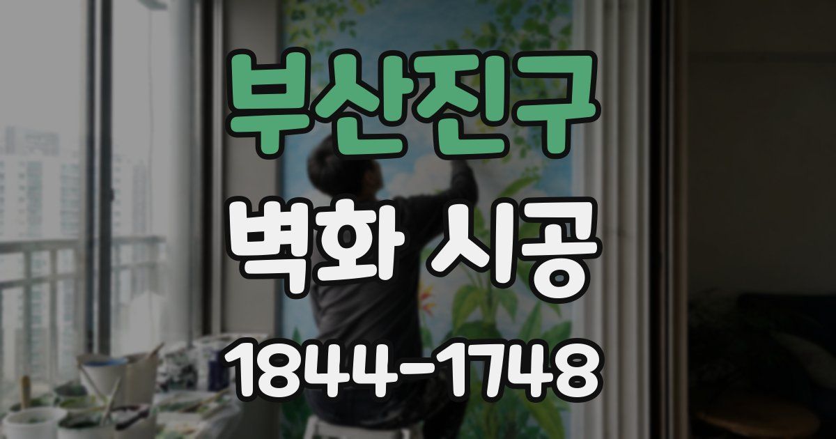부산진구 벽화 시공
