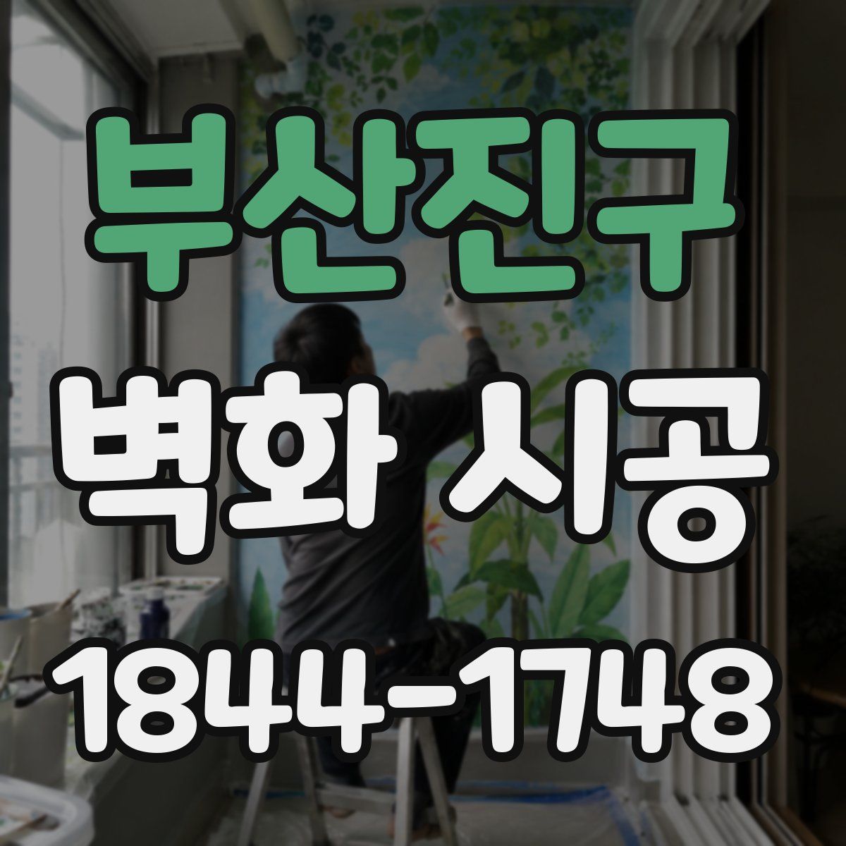 부산진구 벽화 시공