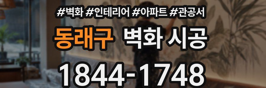 동래구 벽화 시공