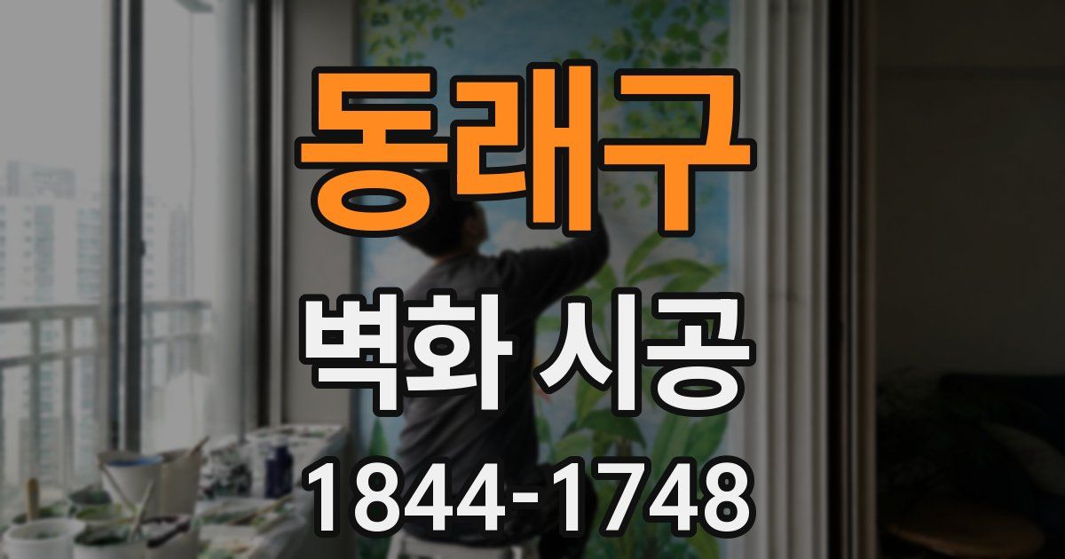 동래구 벽화 시공