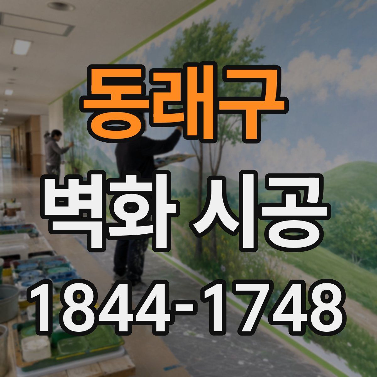 동래구 벽화 시공