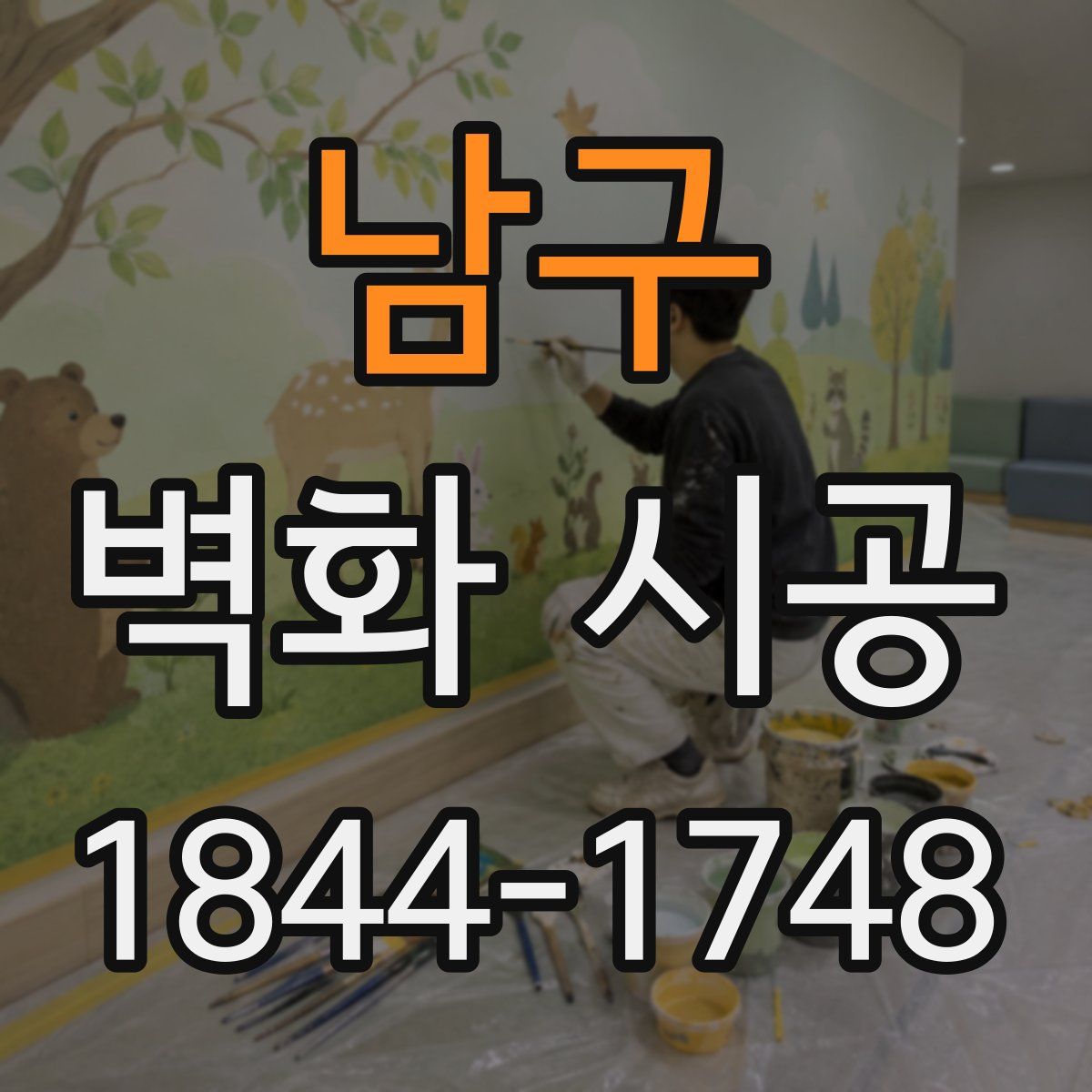남구 벽화 시공