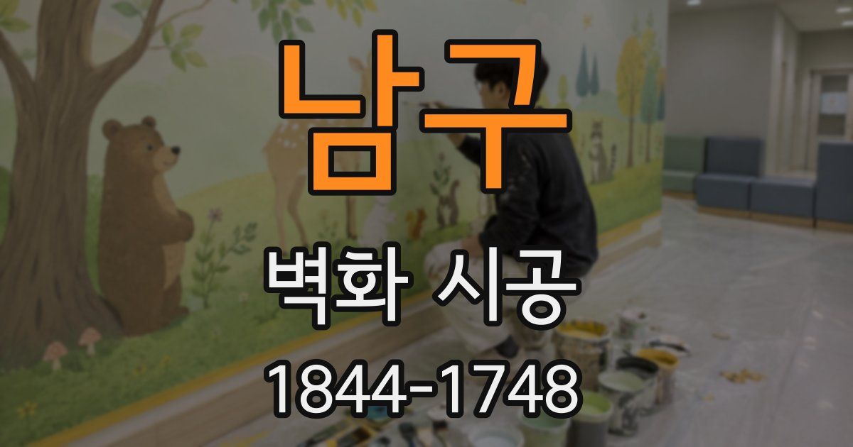 남구 벽화 시공