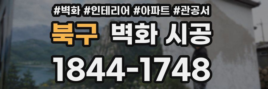 북구 벽화 시공
