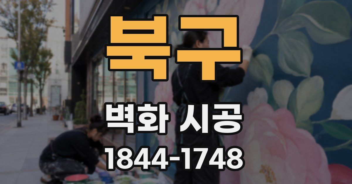 북구 벽화 시공