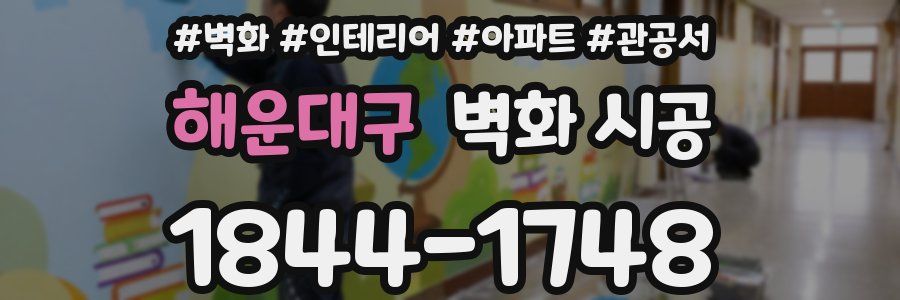 해운대구 벽화 시공