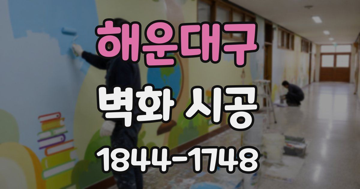 해운대구 벽화 시공