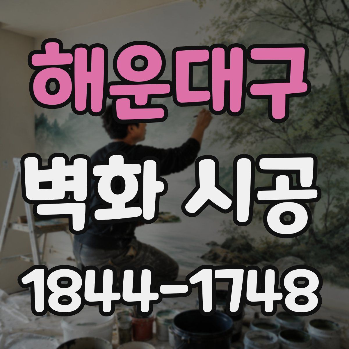 해운대구 벽화 시공
