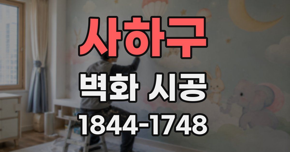 사하구 벽화 시공