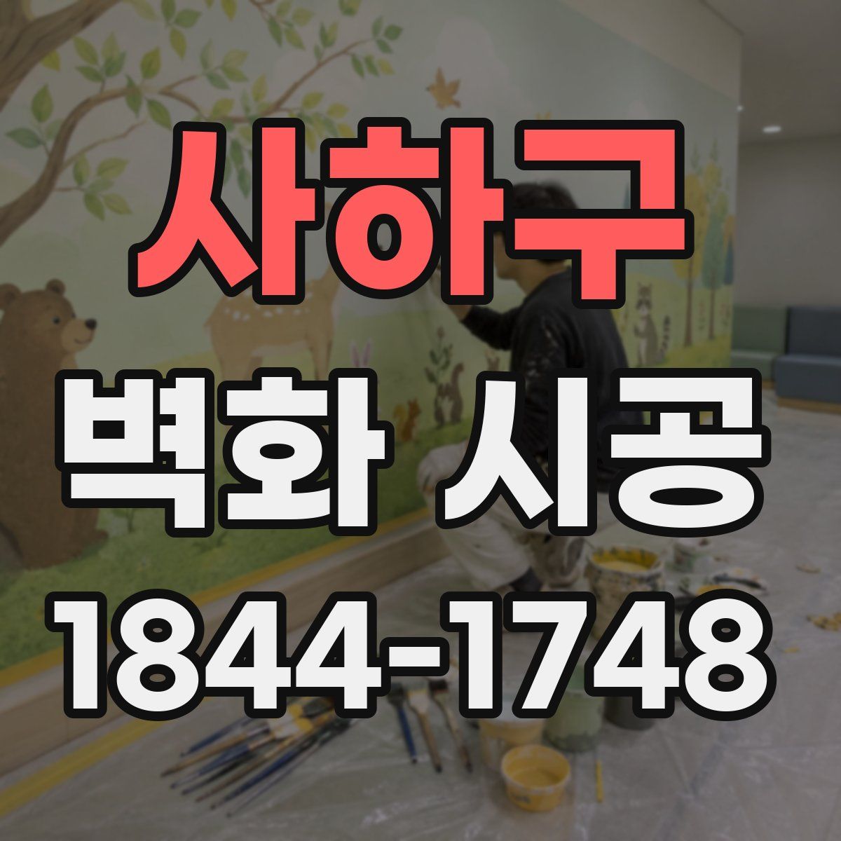 사하구 벽화 시공