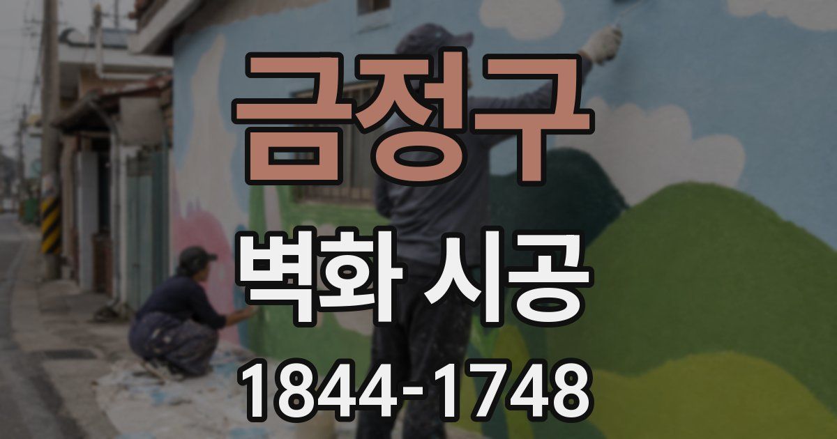 금정구 벽화 시공