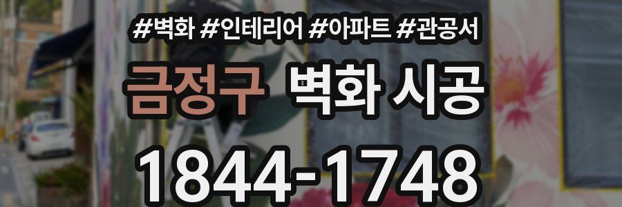 금정구 벽화 시공