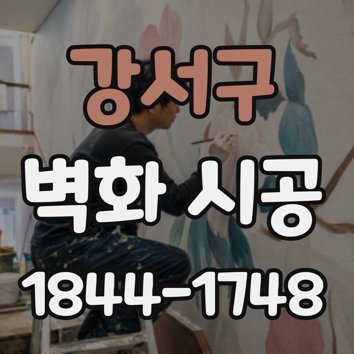 강서구 벽화 시공