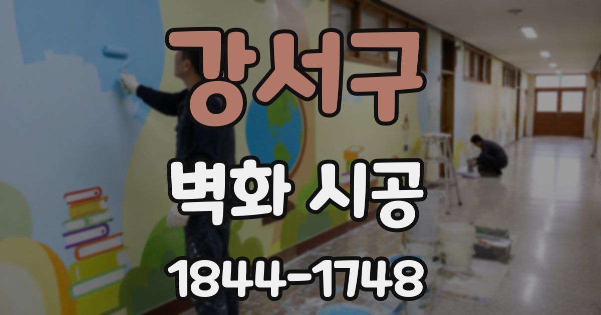 강서구 벽화 시공