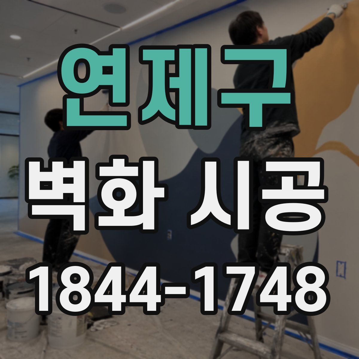 연제구 벽화 시공