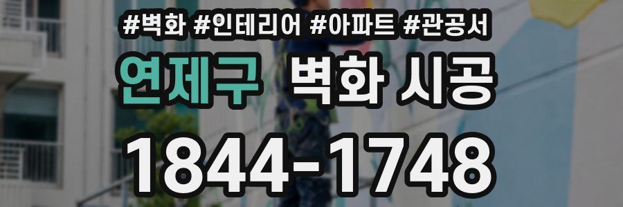 연제구 벽화 시공