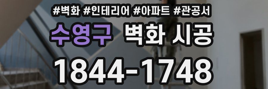 수영구 벽화 시공