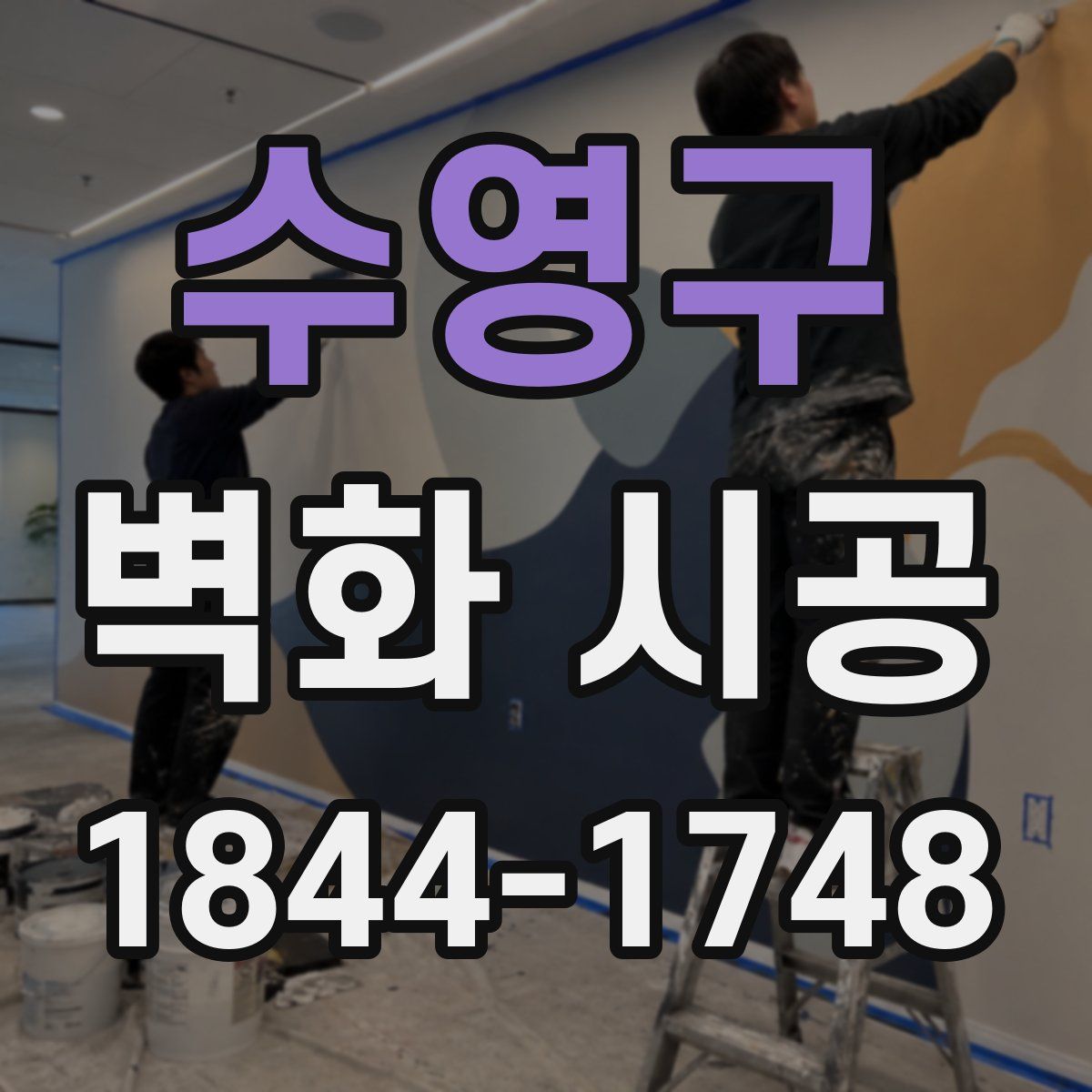 수영구 벽화 시공