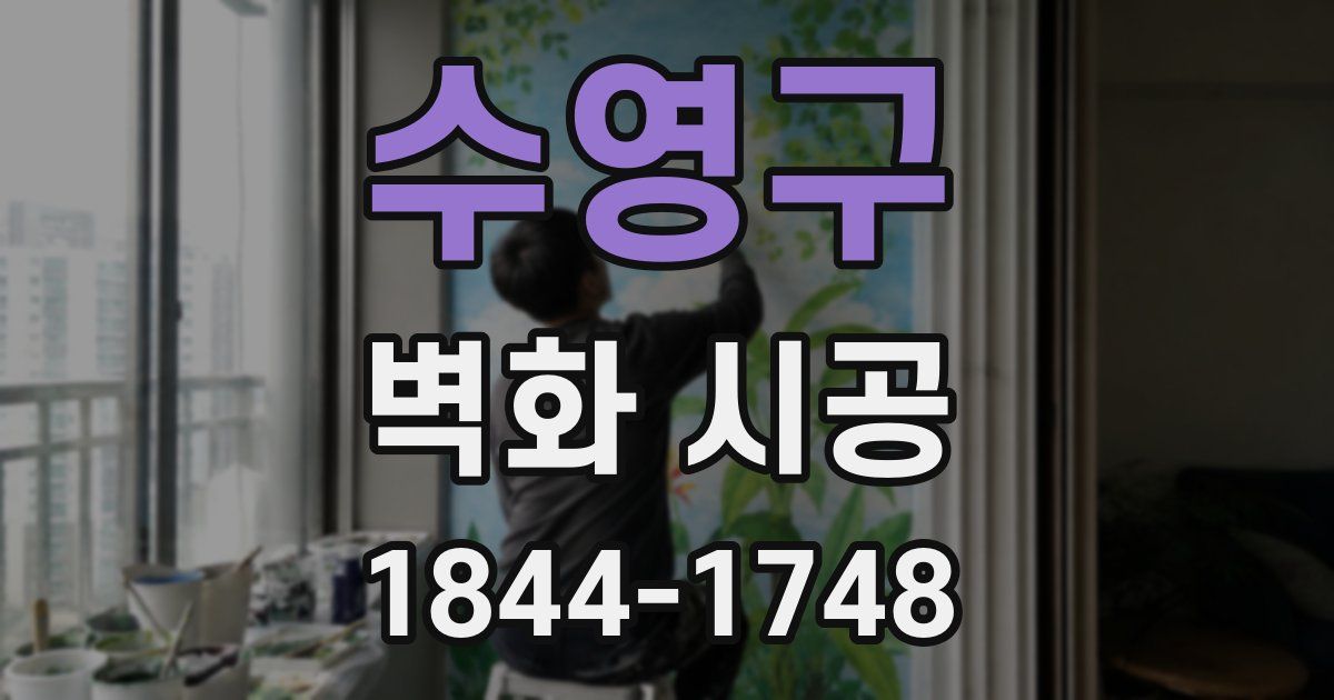 수영구 벽화 시공