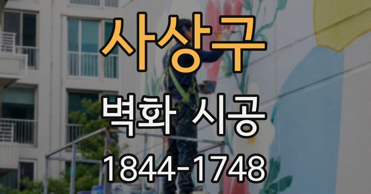 사상구 벽화 시공