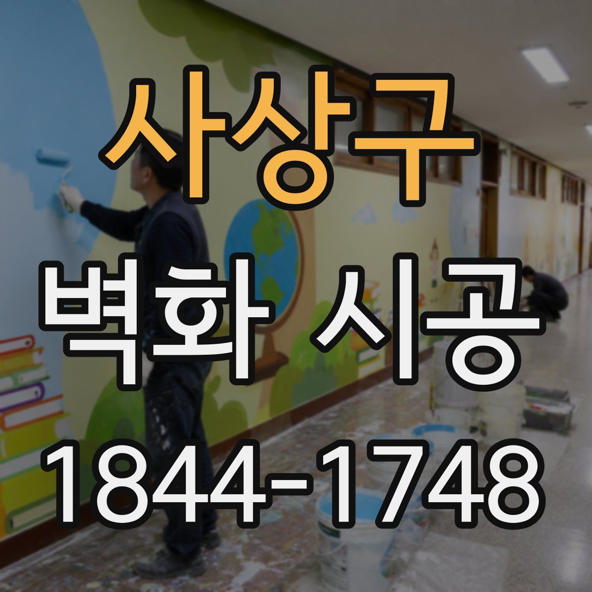 사상구 벽화 시공