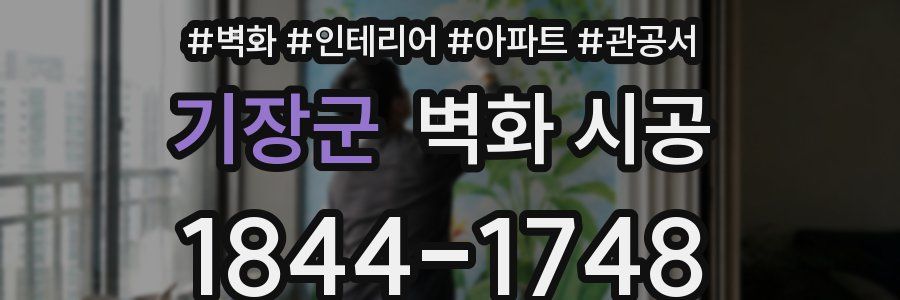 기장군 벽화 시공