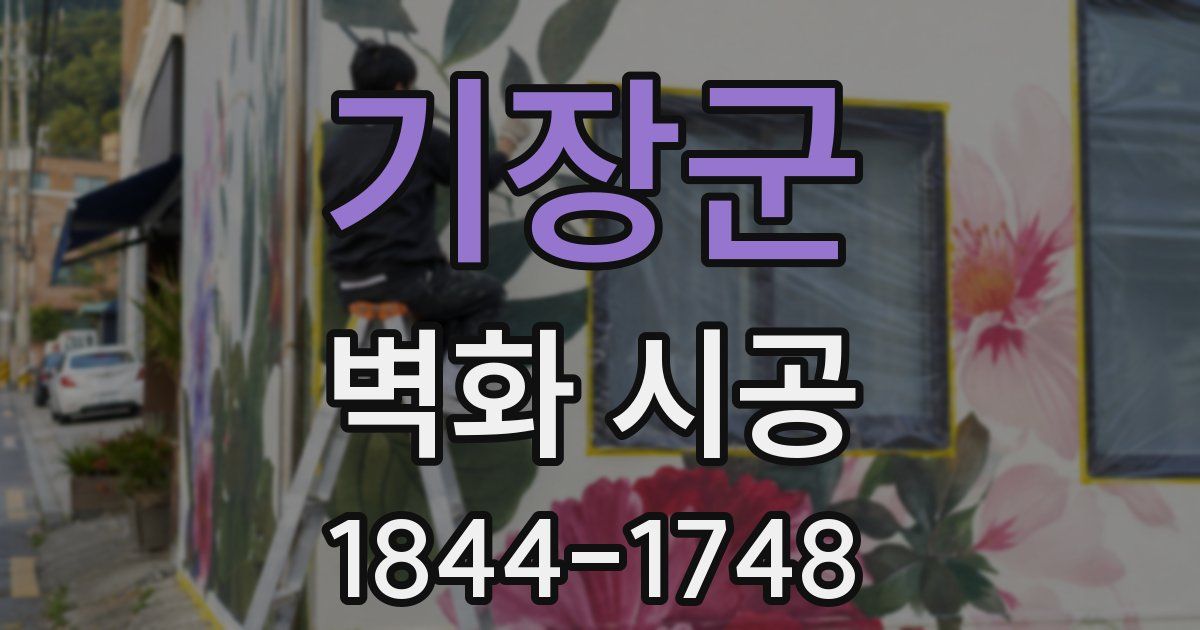 기장군 벽화 시공