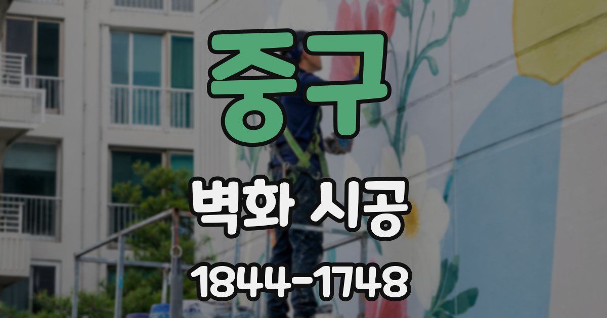 중구 벽화 시공