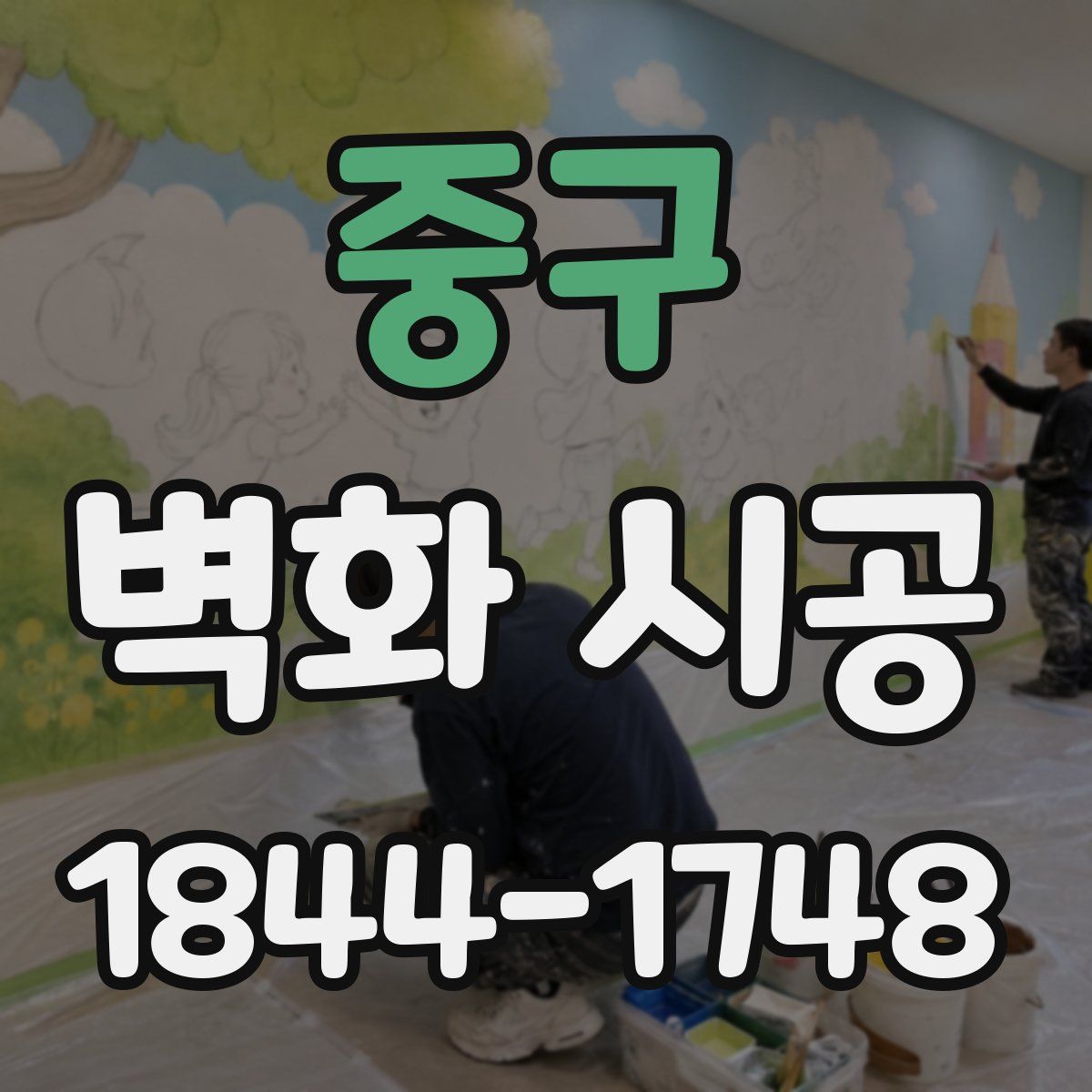 중구 벽화 시공