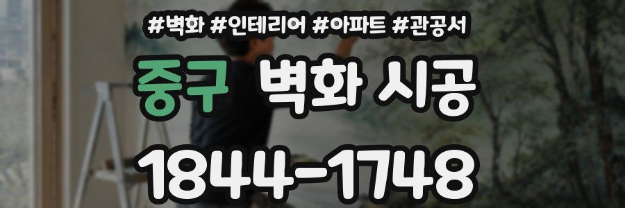 중구 벽화 시공