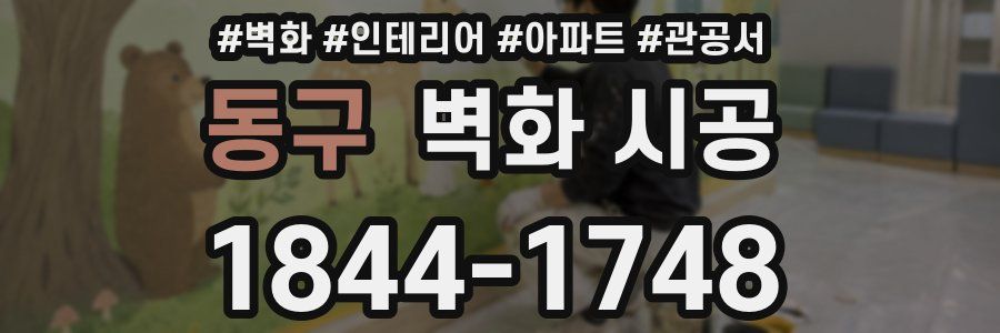 동구 벽화 시공