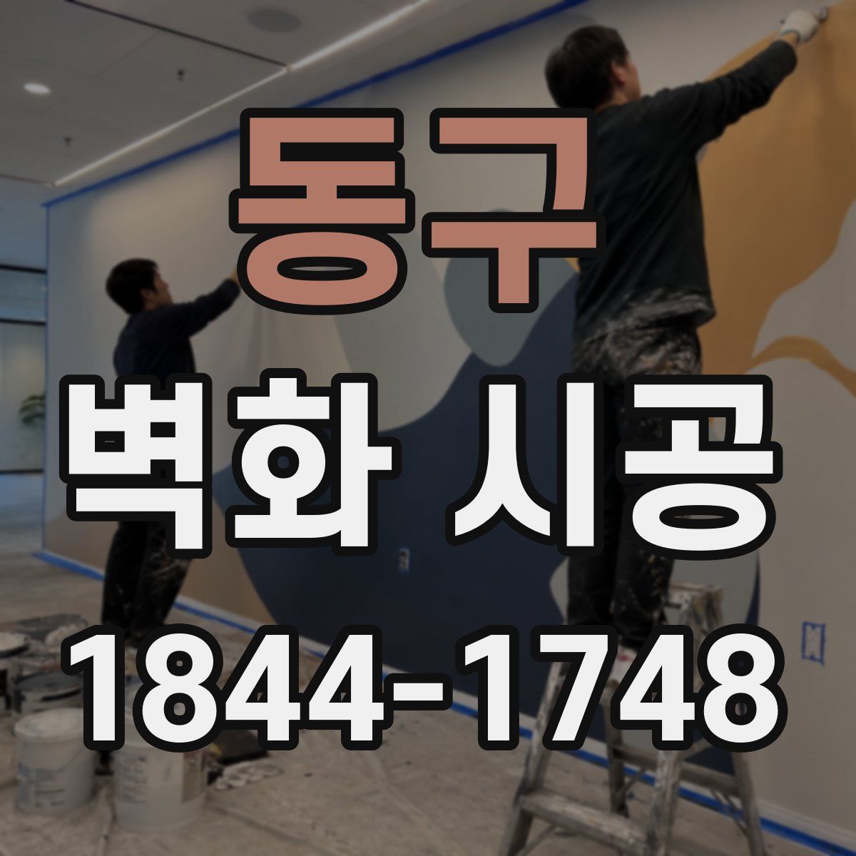 동구 벽화 시공