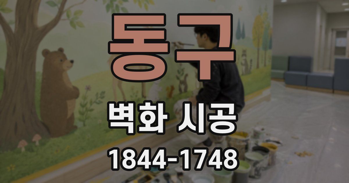 동구 벽화 시공