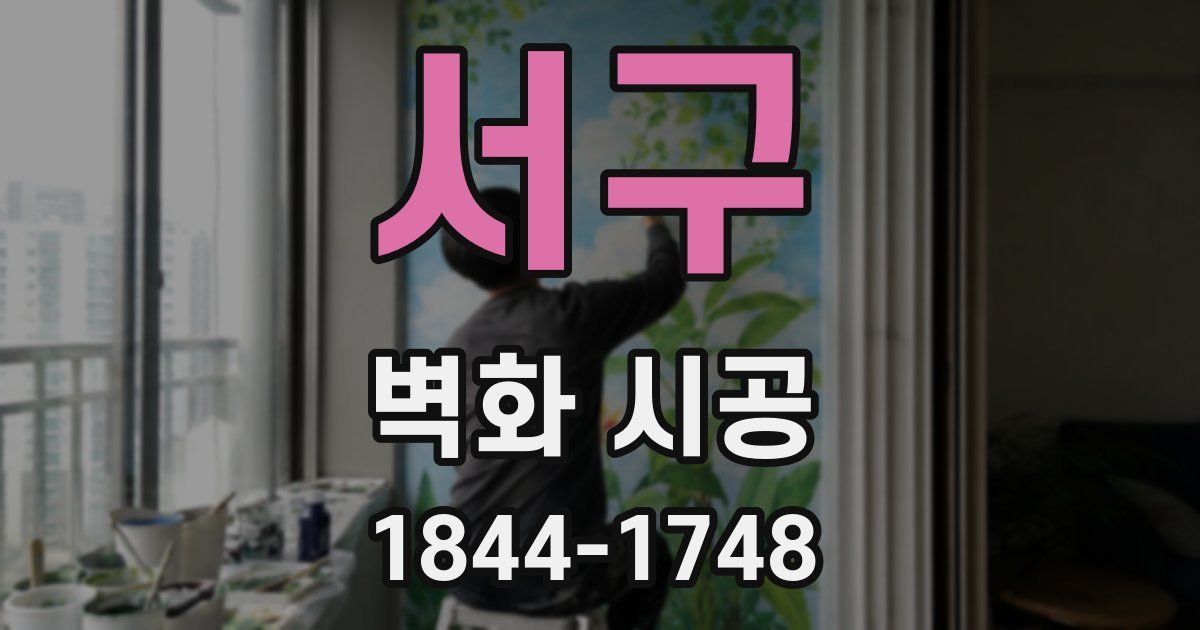 서구 벽화 시공